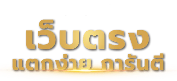 สล็อตเว็บตรง99